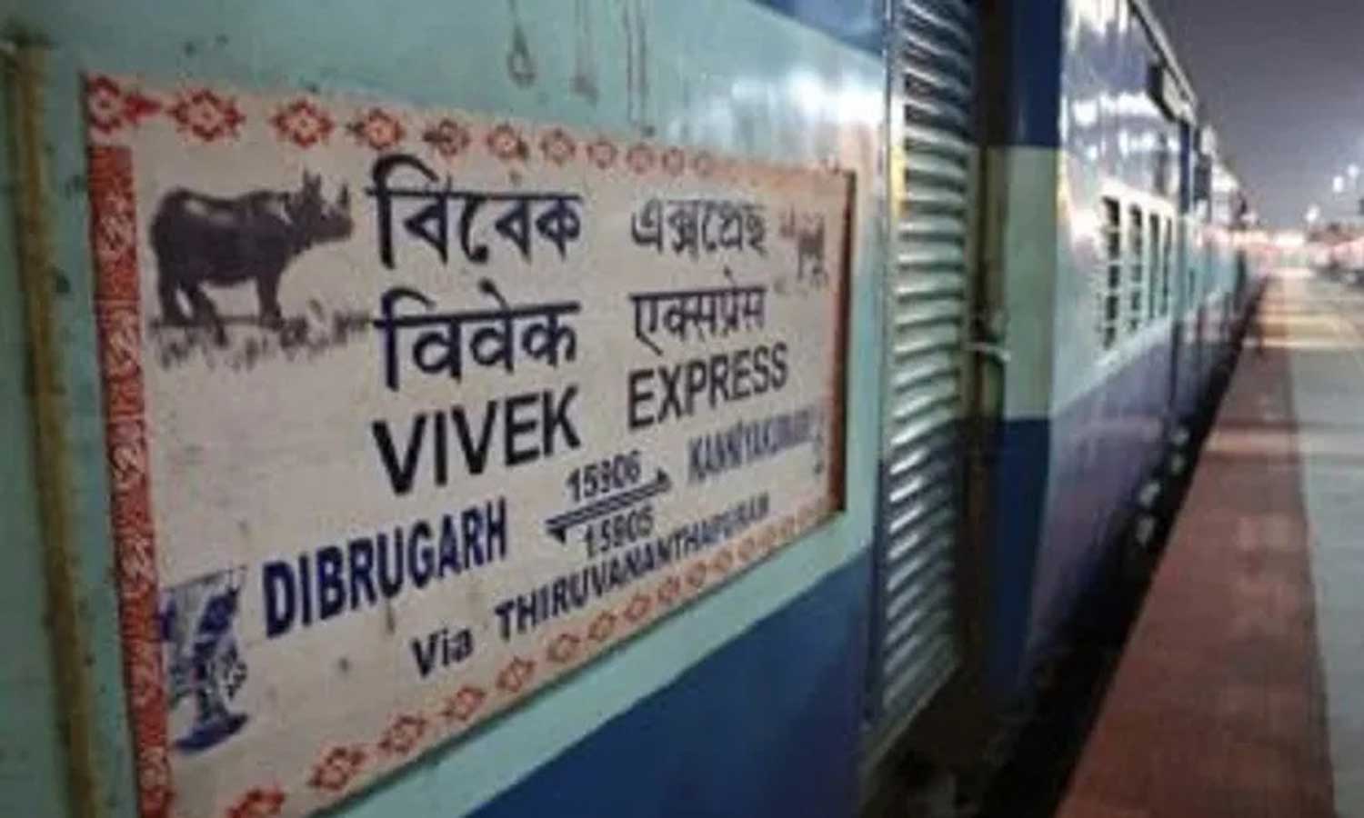 விவேக் எக்ஸ்பிரஸ் வாரத்தில் 2 நாட்கள் இயக்கப்படும் விவேக் எக்ஸ்பிரஸ் வாரத்தில் 2 நாட்கள் இயக்கப்படும்