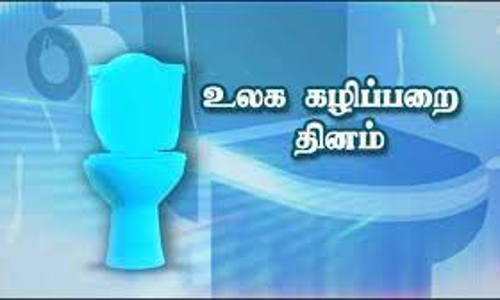 உலக கழிப்பறை தினம்