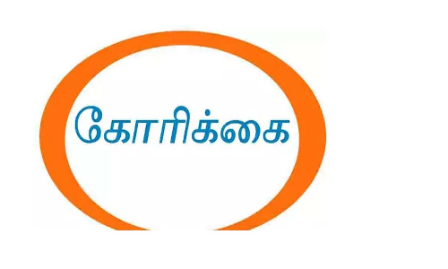 பழைய ஓய்வூதிய திட்டத்தை அமல்படுத்த அரசு ஊழியர்கள் கோரிக்கை