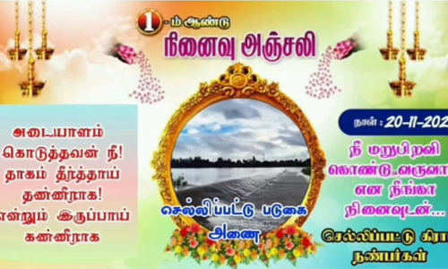 புதுவையில் படுகை அணைக்கு நினைவு அஞ்சலி போஸ்டர்