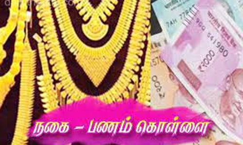 காரைக்கால் கீழகாசாக்குடியில்  வீட்டின் பூட்டை உடைத்து 30 பவுன்  நகை, பணம் கொள்ளை