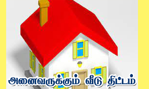 அனைவருக்கும் வீடு  திட்டத்தில் பயனாளிகள் தேர்வு செய்யும் முகாம்