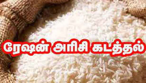 சேலம் சன்னியாசிகுண்டு பகுதியில்  200 கிலோ ரேசன் அரிசி பறிமுதல்