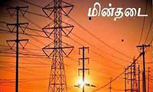 காங்கயம்-பொங்கலூர் பகுதியில் நாளை மின்தடை