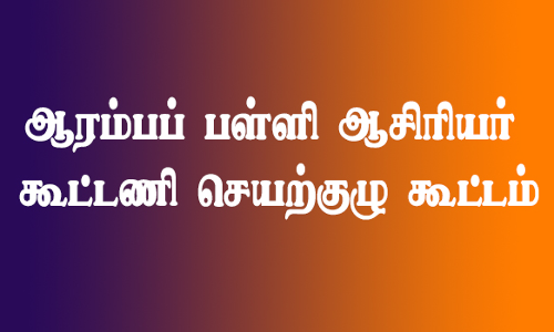பரமத்தி வேலூரில் ஆரம்பப் பள்ளி ஆசிரியர் கூட்டணி செயற்குழு கூட்டம்