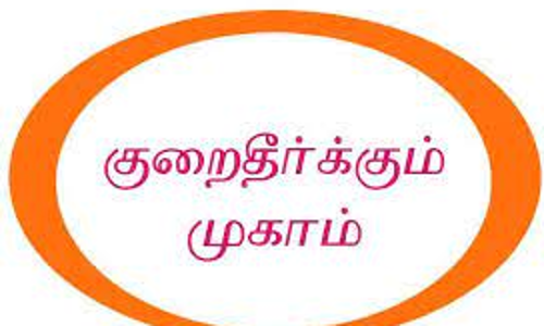 பொதுமக்கள் மனுக்கள் மீது உடனடி நடவடிக்கை