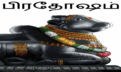 கோவில்களில் பிரதோஷ வழிபாடு