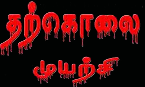 நாமக்கல்லில் தனியார் ஓட்டலில் காதல் தம்பதி தற்கொலை முயற்சி