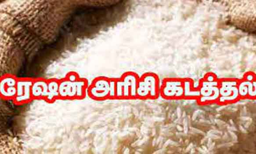 சேலம் சன்னியாசிகுண்டு பகுதியில்  200 கிலோ ரேசன் அரிசி பறிமுதல்
