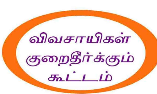 விவசாயிகள் குறைதீர்க்கும் கூட்டம்  நாளை நடக்கிறது