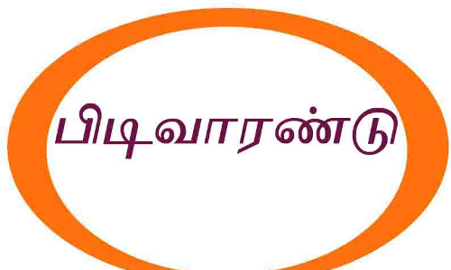 போலீஸ் இன்ஸ்பெக்டருக்கு பிடிவாரண்டு