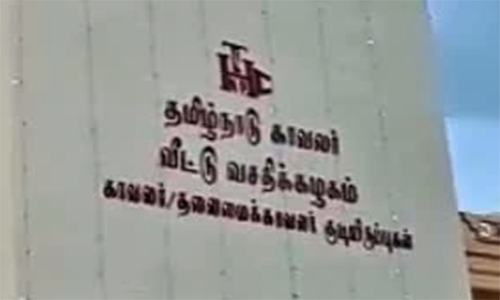 மாற்று வீடு கேட்கும் போலீஸ் குடும்பத்தினர்