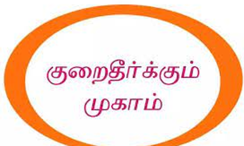 மாற்றுத்திறனாளிகளுக்கான குறைதீர் முகாம்