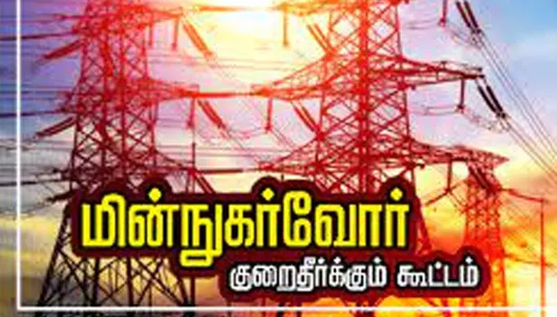 தஞ்சையில், நாளை மின் நுகர்வோர் குறைதீர்க்கும் கூட்டம்