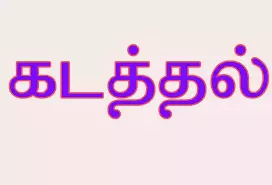 மணிகண்டத்தில் சிறுமி  கடத்தல்?