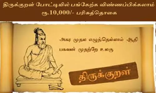திருக்குறள் முற்றோதல் போட்டிக்கு  விண்ணப்பங்கள் வரவேற்பு
