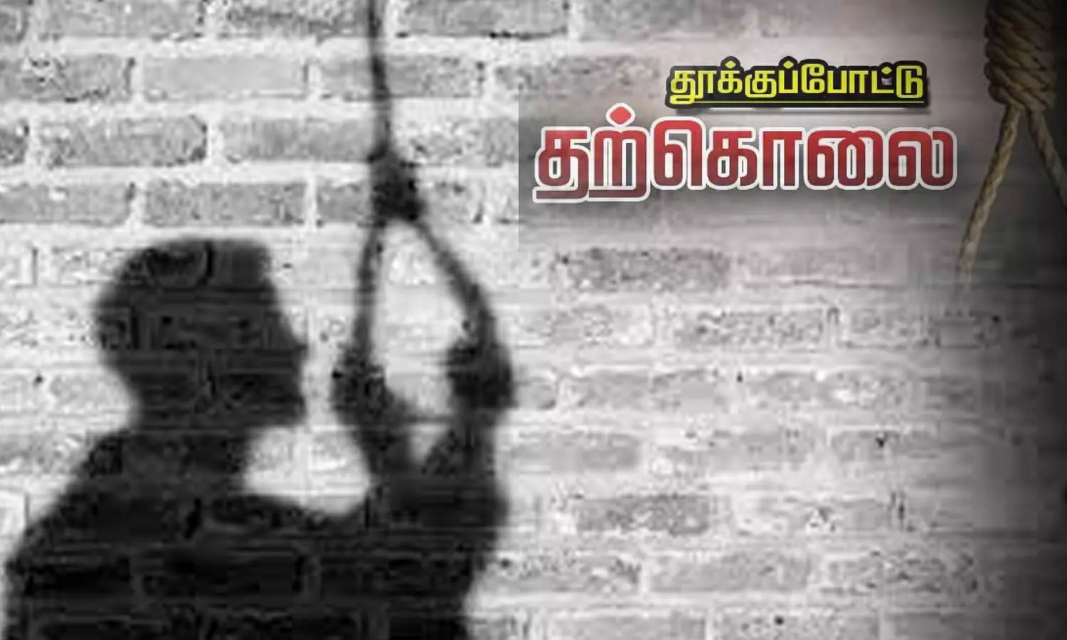 திருநங்கை தூக்கிட்டு தற்கொலை