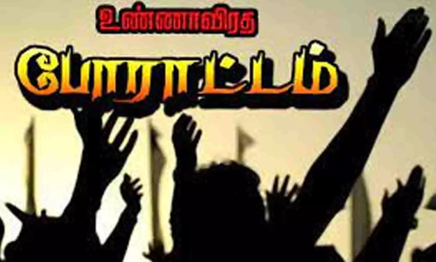 உண்ணாவிரதம் போராட்டம் நடத்த திருச்சபை பாதுகாப்பு கூட்டமைப்பு முடிவு