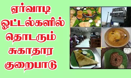 ஏர்வாடி ஓட்டல்களில் தொடரும் சுகாதார குறைபாடு