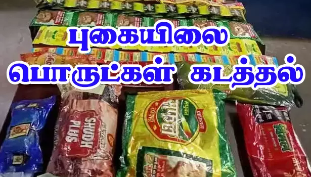 புகையிலை பொருட்கள் கடத்திய டிரைவர் சிக்கினார் புகையிலை பொருட்கள் கடத்திய டிரைவர் சிக்கினார்