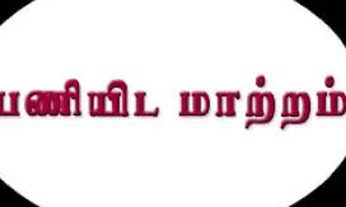 கள்ளக்குறிச்சி மாவட்டத்தில் 17 வட்டார வளர்ச்சி அலுவலர்கள் பணியிடமாற்றம்