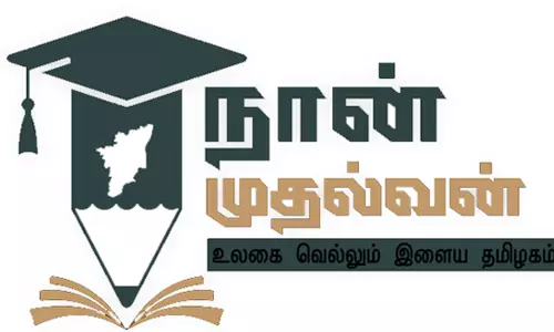 சேலம் மாவட்டத்தில் நான் முதல்வன் திட்டத்தில் 20 ஆயிரம் மாணவர்களுக்கு திறன் சார்ந்த பயிற்சிகள்