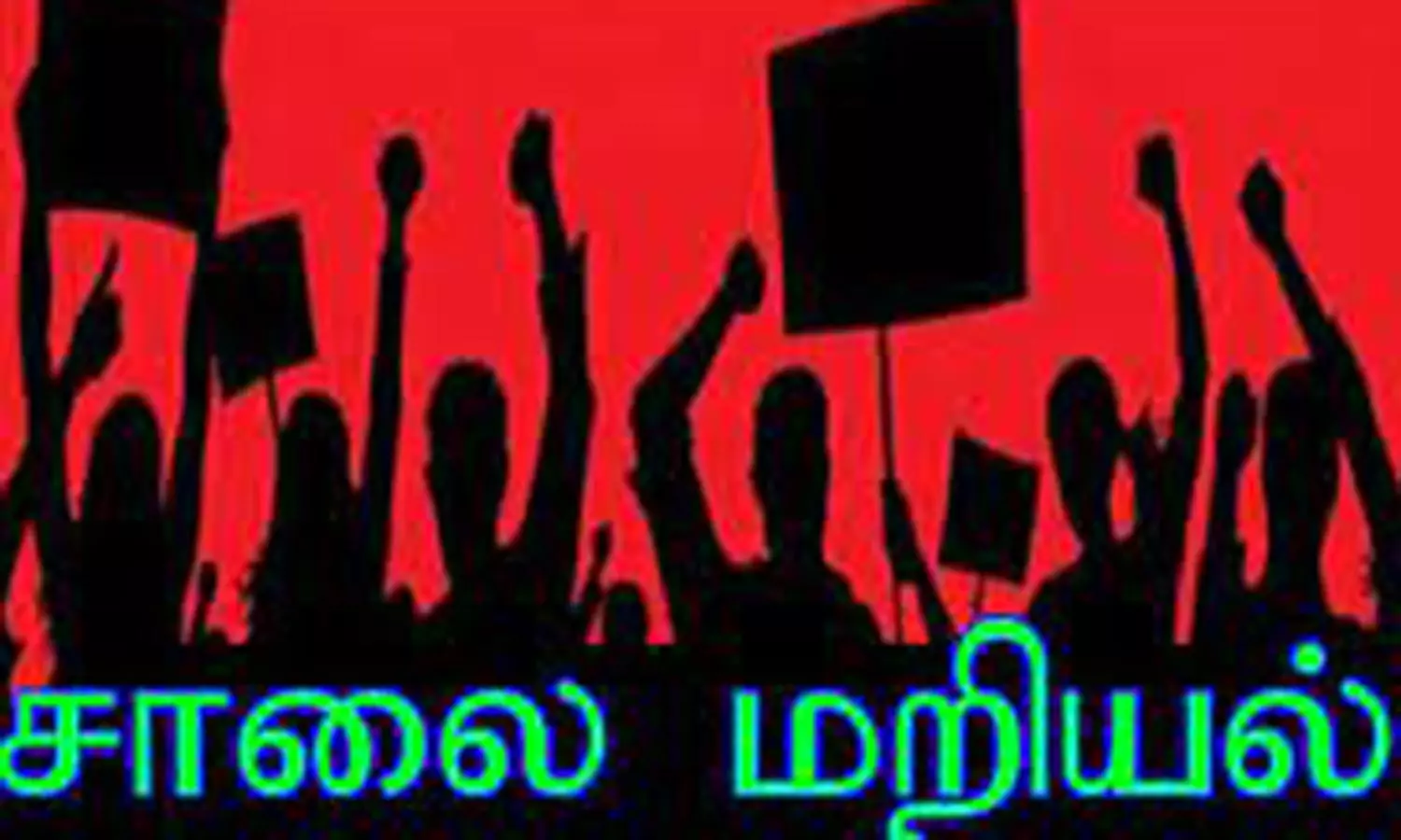 பொதுமக்கள் சாலை மறியல்