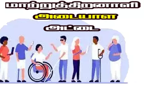 மாற்றுத்திறனாளிகளுக்கு அடையாள அட்டை