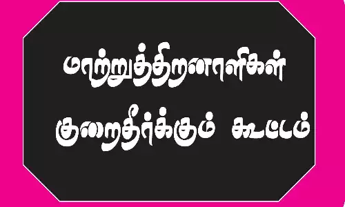 திருப்பூரில்  மாற்றுத்திறனாளிகளுக்கான சிறப்பு குறைதீா்க்கும்  கூட்டம்  நாளை நடக்கிறது