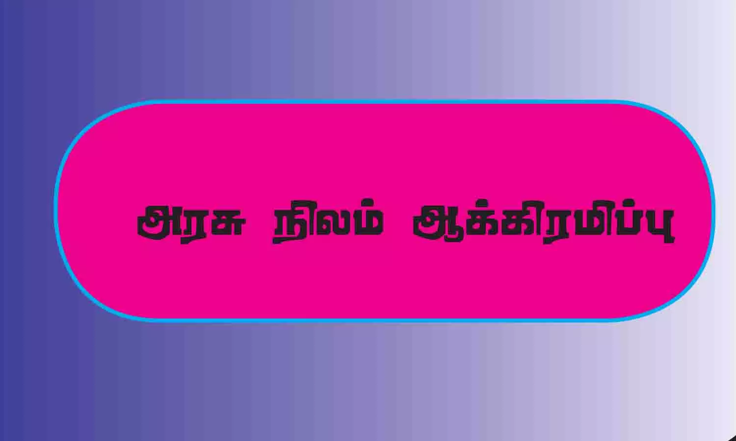 அரசு நிலம் ஆக்கிரமிப்பு-அனுமன் சேனா புகார்