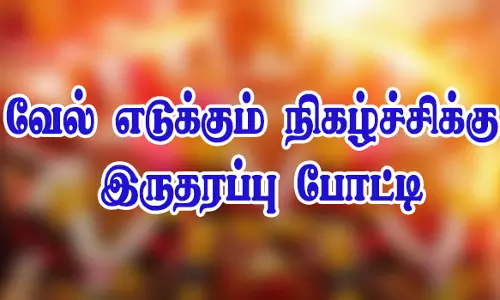 கருப்பண்ணார் கோவில் திருவிழாவில்   வேல் எடுக்கும் நிகழ்ச்சிக்கு இருதரப்பு போட்டி