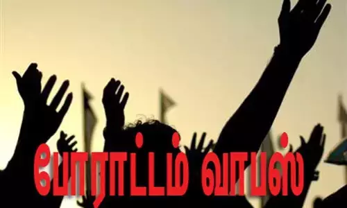 ஒப்பந்த தொழிலாளர்கள் போராட்டம் வாபஸ்