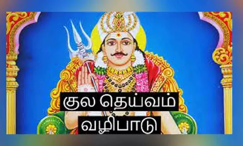 குலதெய்வ வழிபாட்டை ஒரு போதும் மறக்கக்கூடாது கவிஞர் ஆழ்வை கண்ணன் பேச்சு