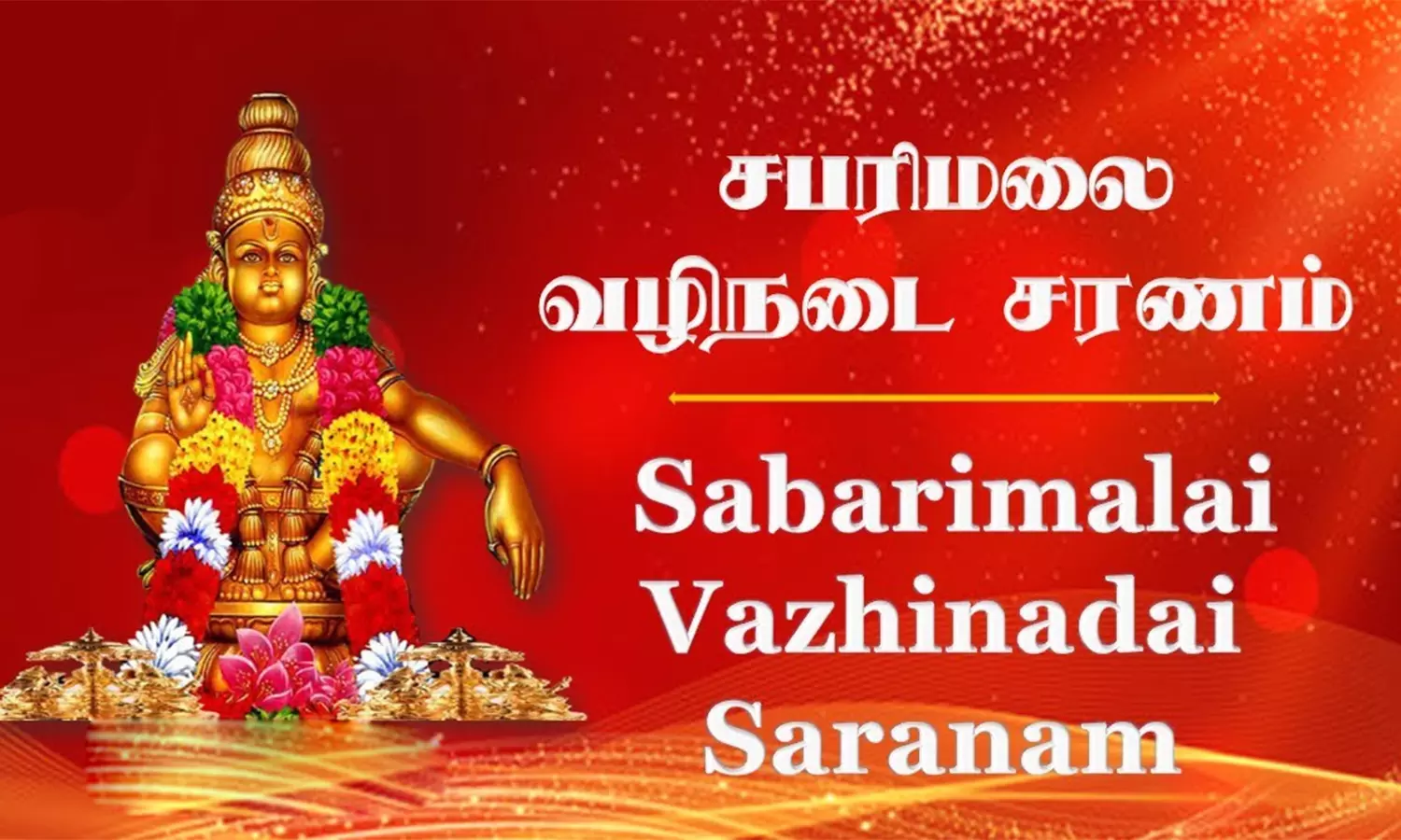 சபரிமலை ஐயப்பன் வழிநடை சரணங்கள்