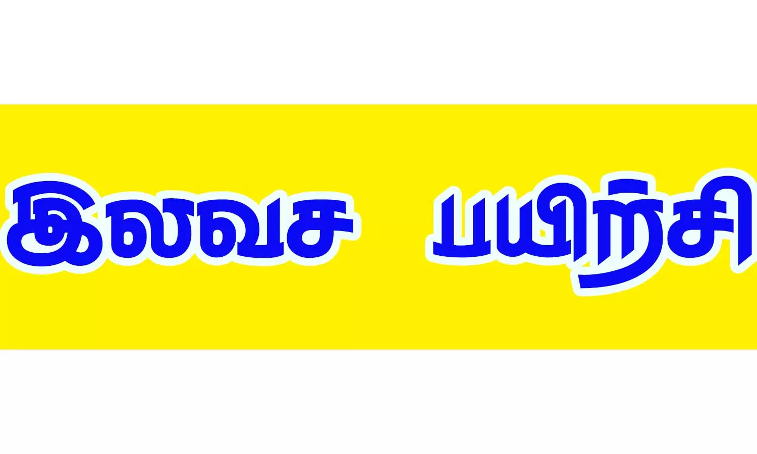 ஏ.சி, பிரிட்ஜ் பழுது நீக்கும் இலவச பயிற்சி ஏ.சி, பிரிட்ஜ் பழுது நீக்கும் இலவச பயிற்சி