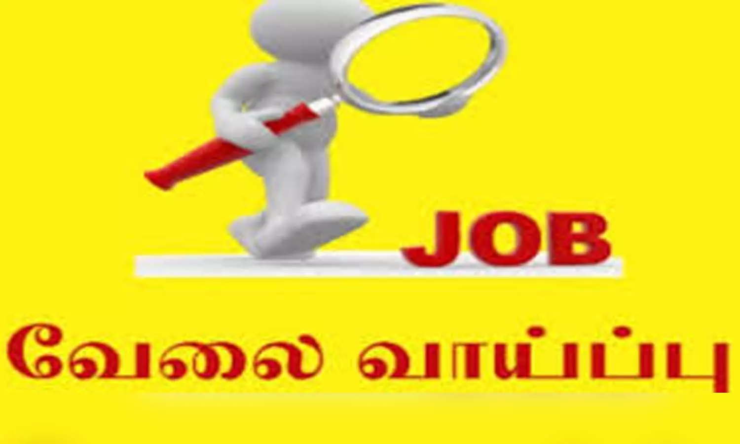 தனியார் துறை வேலைவாய்ப்பு முகாம் 16-ந்தேதி நடக்கிறது