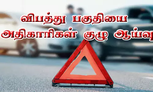 அதிக விபத்துகள் நடக்கும் பகுதிகளில் அதிகாரிகள் குழு ஆய்வு