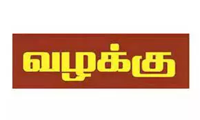லாட்டரி டிக்கெட் விற்ற 2 பேர் மீது வழக்கு லாட்டரி டிக்கெட் விற்ற 2 பேர் மீது வழக்கு