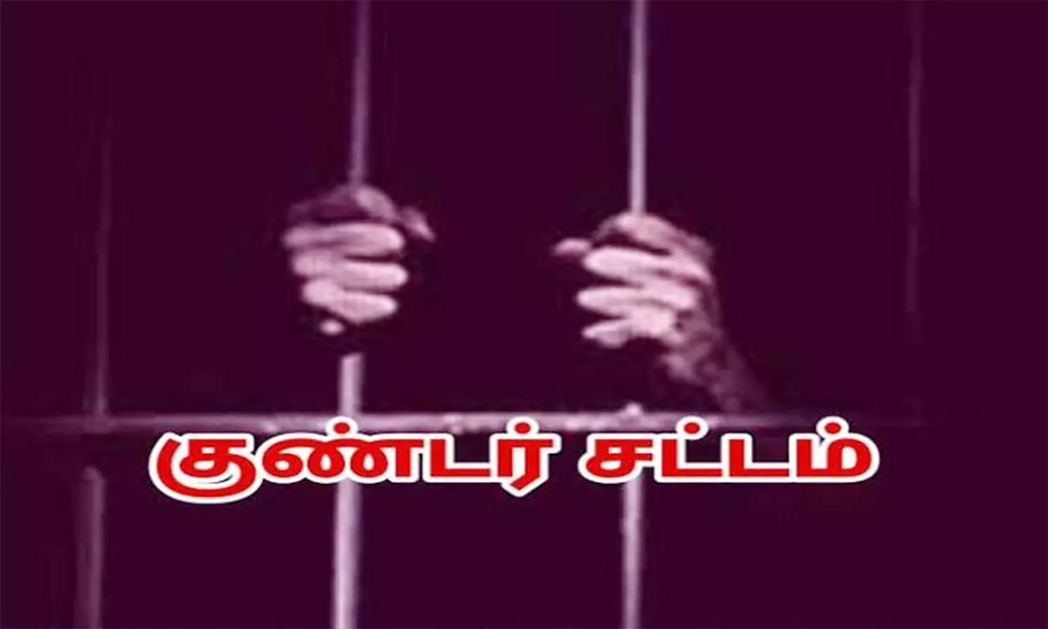 5 பேர் குண்டர் சட்டத்தில் கைது 5 பேர் குண்டர் சட்டத்தில் கைது