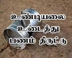 சங்கராபுரம் அருகே கோவில் உண்டியலில் திருடிய பணத்தை வீசி சென்ற கொள்ளையன் சங்கராபுரம் அருகே கோவில் உண்டியலில் திருடிய பணத்தை வீசி சென்ற கொள்ளையன்