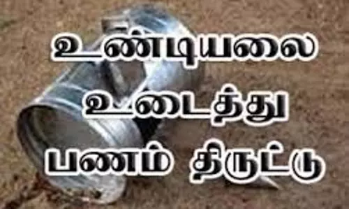 சங்கராபுரம் அருகே கோவில் உண்டியலில் திருடிய பணத்தை வீசி சென்ற கொள்ளையன்