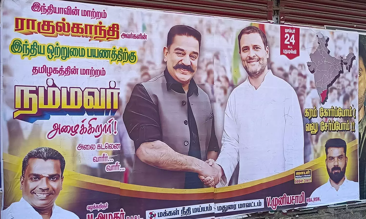 மதுரையில் கமல்ஹாசன் ரசிகர்கள் பரபரப்பு போஸ்டர்- கூட்டணியில் மாற்றம் வருமா? மதுரையில் கமல்ஹாசன் ரசிகர்கள் பரபரப்பு போஸ்டர்- கூட்டணியில் மாற்றம் வருமா?