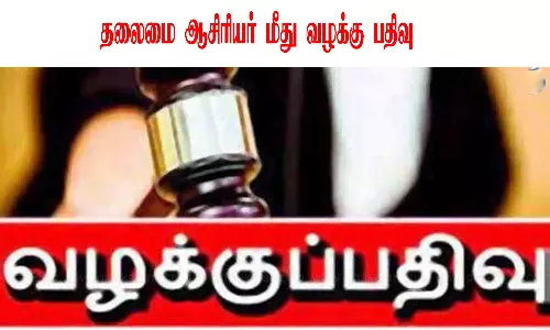 மாணவியின் முகத்தில் சூடு வைத்த தலைமை ஆசிரியை மீது வழக்கு பதிவு