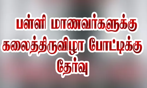சேலத்தில் பள்ளி மாணவர்கள் 536 பேர் கலைத்திருவிழா போட்டிக்கு தேர்வு