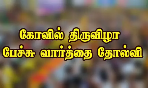 குமாரபாளையத்தில் கோவில் திருவிழா நடத்துவது   தொடர்பான  பேச்சு வார்த்தை தோல்வி