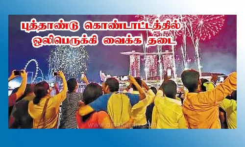 புத்தாண்டு கொண்டாட்டத்தில் ஒலிபெருக்கி வைக்க தடை