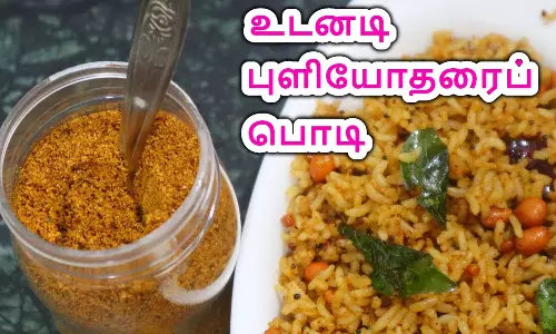 கடையில் வாங்க வேண்டாம்... வீட்டிலேயே செய்யலாம் புளியோதரை பொடி...