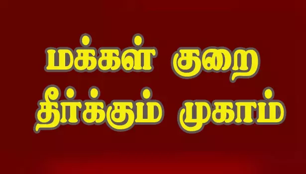 மக்கள் குறைதீர்க்கும் முகாமில்166 மனுக்கள் பெறப்பட்டன
