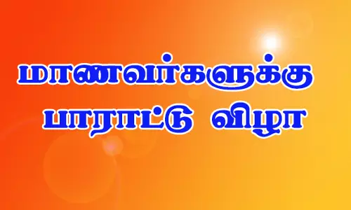 துக்கியாம்பாளையம் அரசுப் பள்ளி மாணவர்களுக்கு பாராட்டு விழா