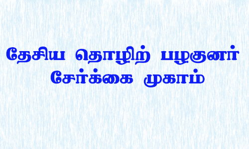 சேலம் மாவட்டத்தில் தேசிய தொழிற் பழகுனர் சேர்க்கை முகாம்